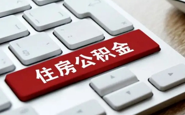 柳州离职了封存的公积金怎么提取（离职后封存的公积金如何提取）